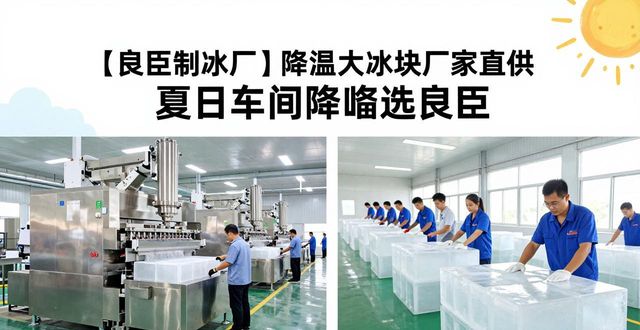 降温大冰块生产厂家_良臣制冰厂配送范围_沧州降温大冰块厂家
