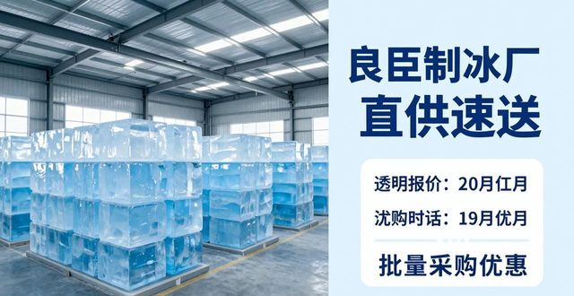 降温大冰块_沧州降温大冰块订购电话_良臣制冰厂直供